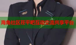 海角社区茌平吧互动交流共享平台
