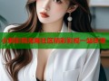 小莉影院海角社区精彩影视一站尽享