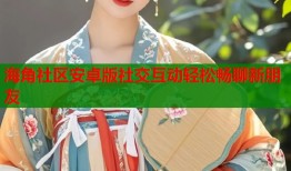 海角社区安卓版社交互动轻松畅聊新朋友