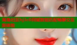 海角社区hj3c0同城智能匹配畅聊交友新体验