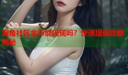 海角社区金币能提现吗？快速提现攻略揭秘
