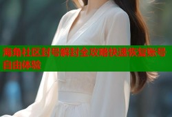 海角社区封号解封全攻略快速恢复账号自由体验