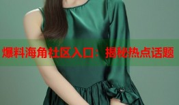 爆料海角社区入口：揭秘热点话题