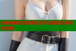 仙桃海角社区智慧生活平台精彩互动尽在掌握