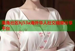 海角社区hj53a海外华人社交视频分享平台