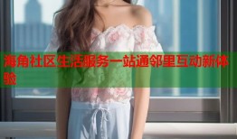 海角社区生活服务一站通邻里互动新体验