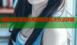 海角社区登录异常原因及解决方法详解(1)