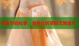 领金币轻松拿，海角社区领取无限金币
