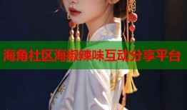 海角社区海椒辣味互动分享平台