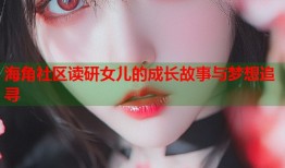 海角社区读研女儿的成长故事与梦想追寻