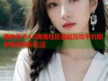 海神侄子4.0海角社区智能互动平台助你畅享精彩生活