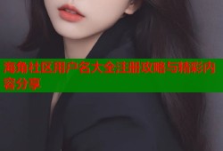 海角社区用户名大全注册攻略与精彩内容分享