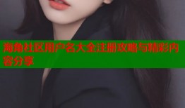 海角社区用户名大全注册攻略与精彩内容分享