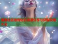 海角社区谁有钻石资源分享与获取攻略大全