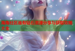 海角社区谁有钻石资源分享与获取攻略大全