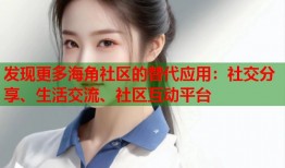 发现更多海角社区的替代应用：社交分享、生活交流、社区互动平台