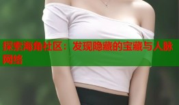 探索海角社区：发现隐藏的宝藏与人脉网络
