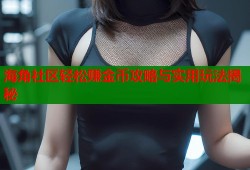 海角社区轻松赚金币攻略与实用玩法揭秘