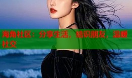 海角社区：分享生活，结识朋友，温暖社交