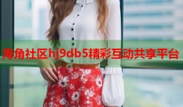 海角社区hj9db5精彩互动共享平台