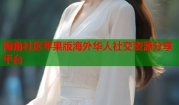 海角社区苹果版海外华人社交资源分享平台