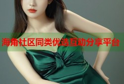 海角社区同类优选互动分享平台