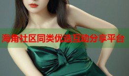 海角社区同类优选互动分享平台