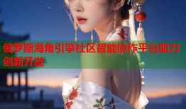 俄罗斯海角引擎社区智能协作平台助力创新开发