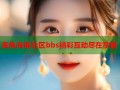 海角海角社区bbs精彩互动尽在掌握