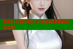 海角社区用户名大全 独特创意昵称轻松获取