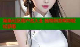 海角社区用户名大全 独特创意昵称轻松获取