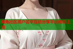 海角社区用户名字互动分享平台精彩上线