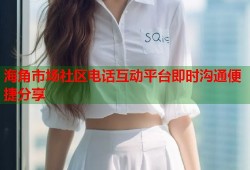 海角市场社区电话互动平台即时沟通便捷分享