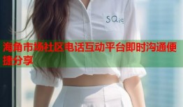 海角市场社区电话互动平台即时沟通便捷分享