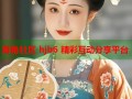 海角社区 hjb6 精彩互动分享平台