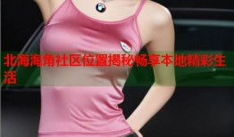 北海海角社区位置揭秘畅享本地精彩生活