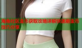 海角社区金币获取攻略详解快速刷金币技巧分享