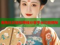 海角社区轻松赚钱分享平台功能揭秘