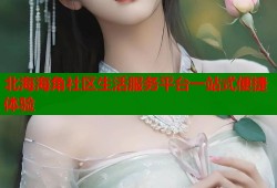 北海海角社区生活服务平台一站式便捷体验
