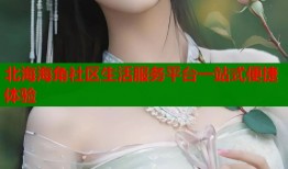 北海海角社区生活服务平台一站式便捷体验