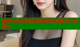 海角社区请求错误原因解析及解决方案探讨