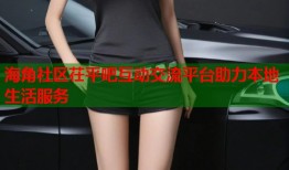 海角社区茌平吧互动交流平台助力本地生活服务