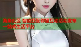 海角社区 智能匹配邻里互动活动发布一站式生活平台