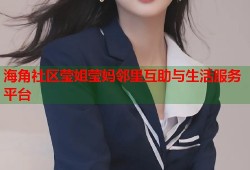 海角社区莹姐莹妈邻里互助与生活服务平台