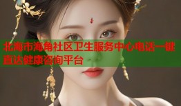 北海市海角社区卫生服务中心电话一键直达健康咨询平台