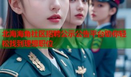 北海海角社区招聘公示公告平台助你轻松找到理想职位