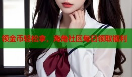 领金币轻松拿，海角社区每日领取福利