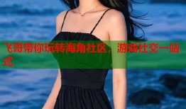 飞哥带你玩转海角社区，游戏社交一站式