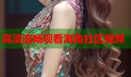 高清流畅观看海角社区视频