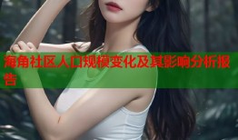 海角社区人口规模变化及其影响分析报告